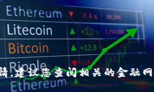 抱歉，我无法提供实时数据或最新的市场行情。建议您查阅相关的金融网站或应用，以获取最新的狗狗币价格和走势。