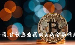 抱歉，我无法提供实时数据或最新的市场行情。