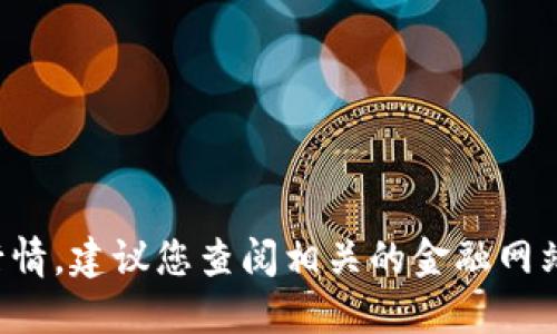 抱歉，我无法提供实时数据或最新的市场行情。建议您查阅相关的金融网站或应用，以获取最新的狗狗币价格和走势。