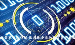区块链常见钱包详解：选择适合你的数字资产存