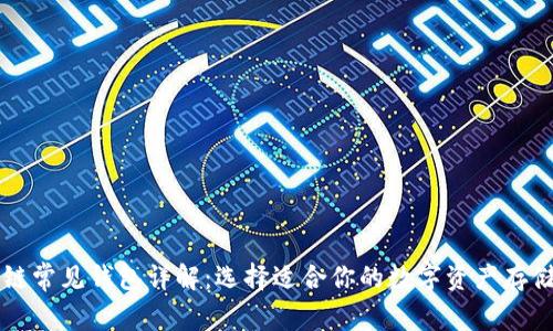 区块链常见钱包详解：选择适合你的数字资产存储方案
