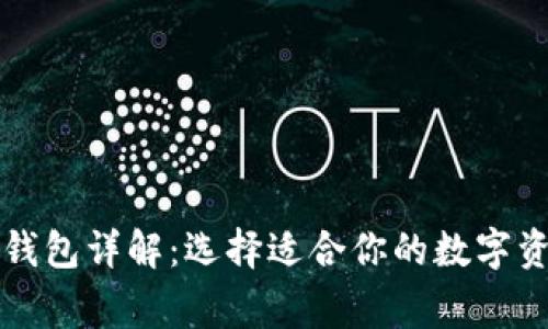 区块链常见钱包详解：选择适合你的数字资产存储方案