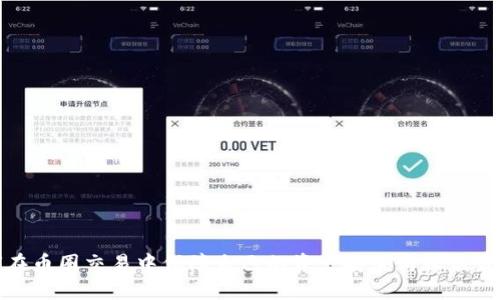 如何在币圈交易中保障自己的资产安全与收益最大化