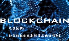 及关键词:如何轻松安装和设置区块链钱包？