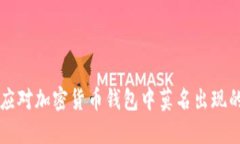 如何应对加密货币钱包中莫名出现的新币