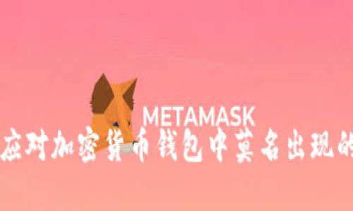 如何应对加密货币钱包中莫名出现的新币
