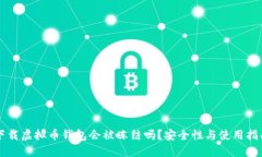下载虚拟币钱包会被冻结吗？安全性与使用指南
