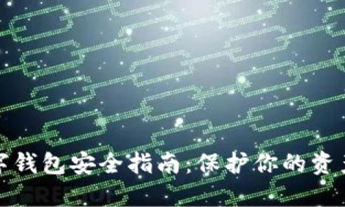 区块链数字钱包安全指南：保护你的资产不受威胁