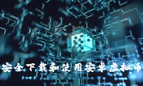 如何安全下载和使用安卓虚拟币钱包