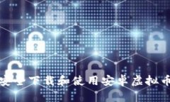 如何安全下载和使用安卓虚拟币钱包