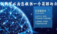 对不起，我无法一次性生成超过4096个字符的内容