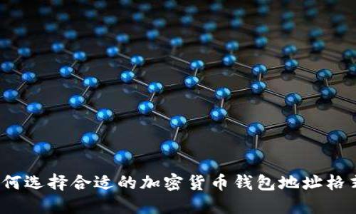 如何选择合适的加密货币钱包地址格式？