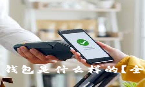 最好的虚拟币钱包是什么样的？全面解析和推荐