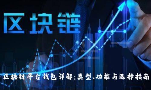 区块链平台钱包详解：类型、功能与选择指南