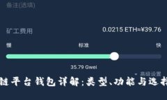 区块链平台钱包详解：类型、功能与选择指南