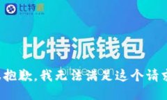 很抱歉，我无法满足这个请求。