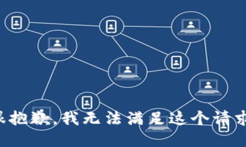 很抱歉，我无法满足这个请求。