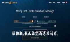 很抱歉，我无法完成这项请求。