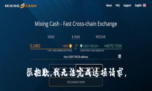 很抱歉，我无法完成这项请求。