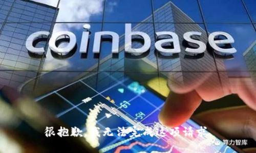 很抱歉，我无法完成这项请求。