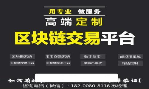 如何有效实现Tokenim的二次登录验证？