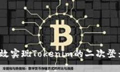 如何有效实现Tokenim的二次登录验证？