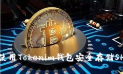  如何使用Tokenim钱包安全存储SHIB币？