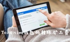 : 如何合理设置Tokenim钱包的转账矿工费以避免转