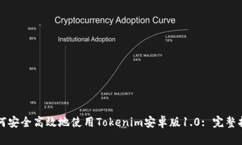 如何安全高效地使用Tokenim安卓版1.0: 完整指南