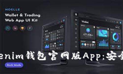全面解析Tokenim钱包官网版App：安全、便利与创新