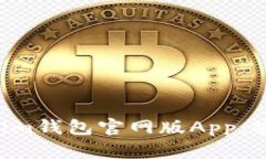 全面解析Tokenim钱包官网版App：安全、便利与创新