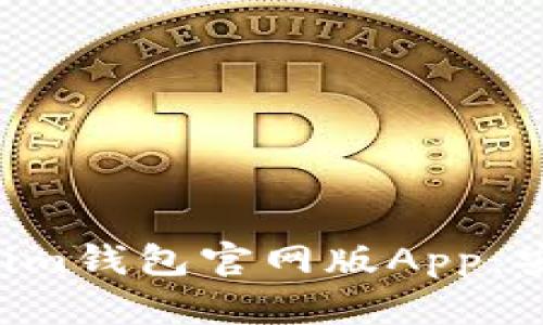全面解析Tokenim钱包官网版App：安全、便利与创新
