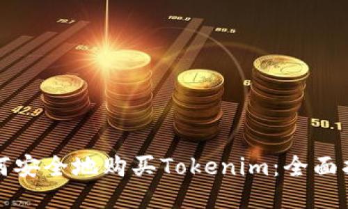 如何安全地购买Tokenim：全面指南
