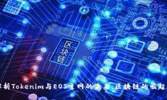 深入解析Tokenim与EOS主网的未来：区块链的崛起与