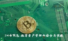 IM币钱包：数字资产管理的安全与便捷