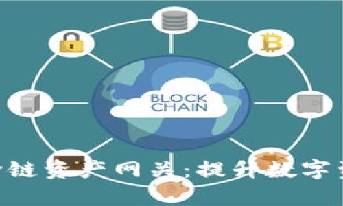 全面解析Tokenim跨链资产网关：提升数字资产流动性与安全性