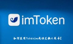  如何使用Tokenim成功兑换人民币？