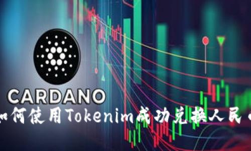  如何使用Tokenim成功兑换人民币？