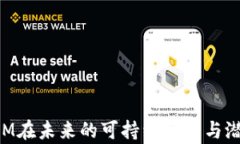 TokenIM在未来的可持续发展与潜力分析