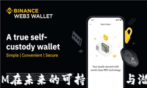 
TokenIM在未来的可持续发展与潜力分析