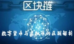 数字货币与虚拟币的区别解析