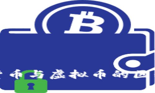 数字货币与虚拟币的区别解析