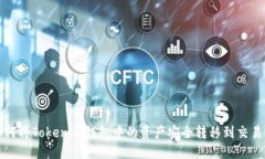 如何将Tokenim钱包中的资产安全转移到交易所