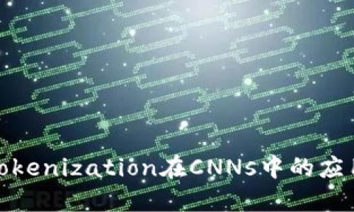 : 解密Tokenization在CNNs中的应用与挑战