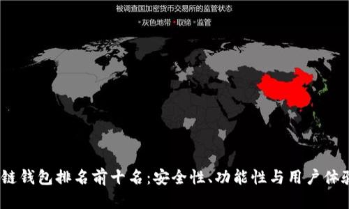 2023年区块链钱包排名前十名：安全性、功能性与用户体验的全面评测