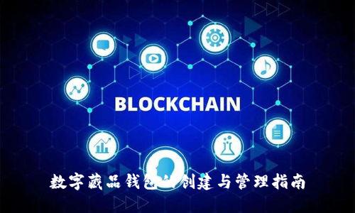 数字藏品钱包的创建与管理指南