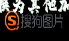 如何将Tokenim转换为其他加密货币的详细指南