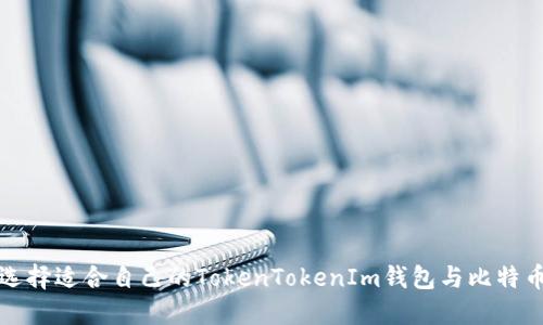 如何选择适合自己的TokenTokenIm钱包与比特币钱包