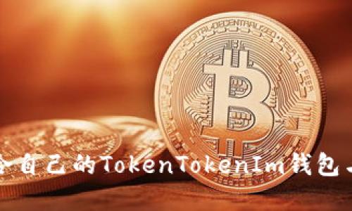 如何选择适合自己的TokenTokenIm钱包与比特币钱包