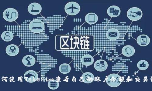  如何使用Tokenim查看自己的账户余额和交易记录